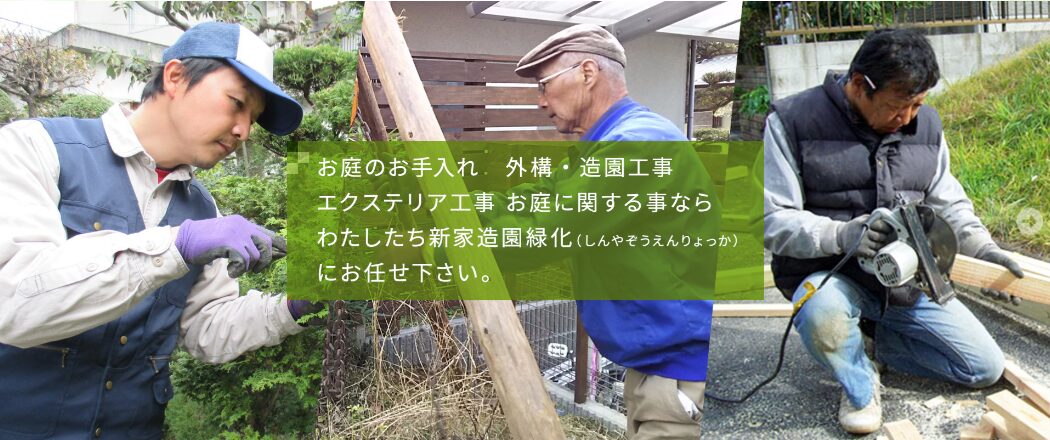 新家造園緑化のホームページ