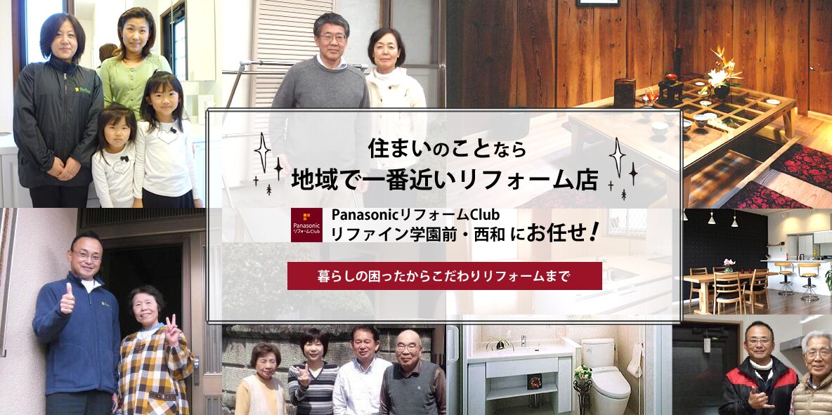 パナソニックリフォームClub リファイン学園前・西和のホームページ