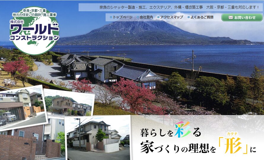 株式会社　ワールドコンストラクションのホームページ