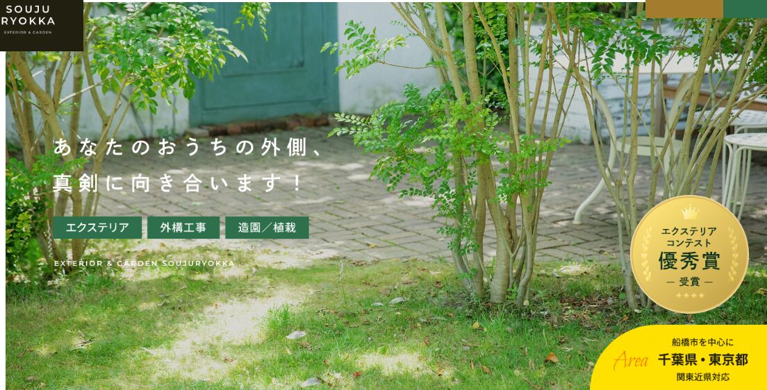 株式会社創樹緑化工業のホームページ