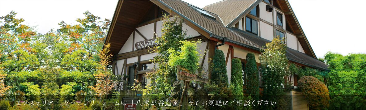 有限会社 八木が谷造園のホームページ