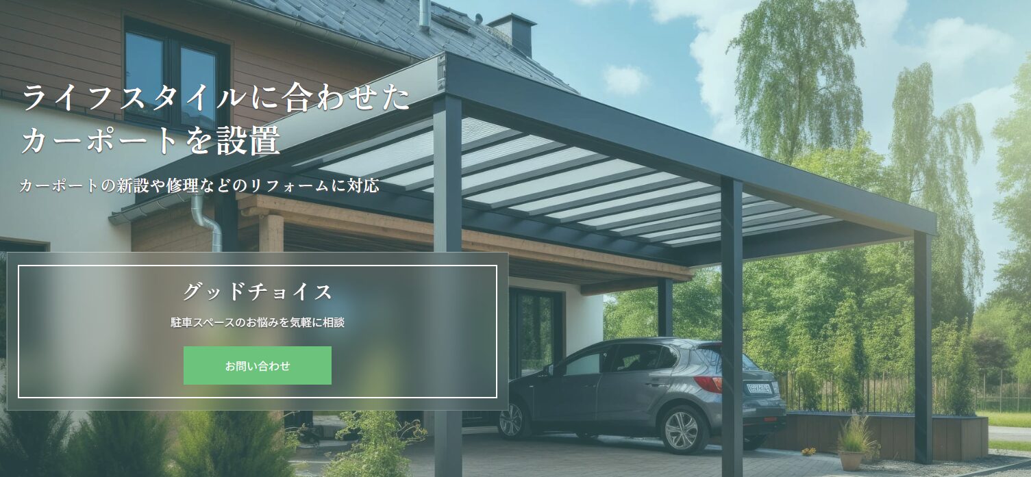 グッドチョイスのホームページ