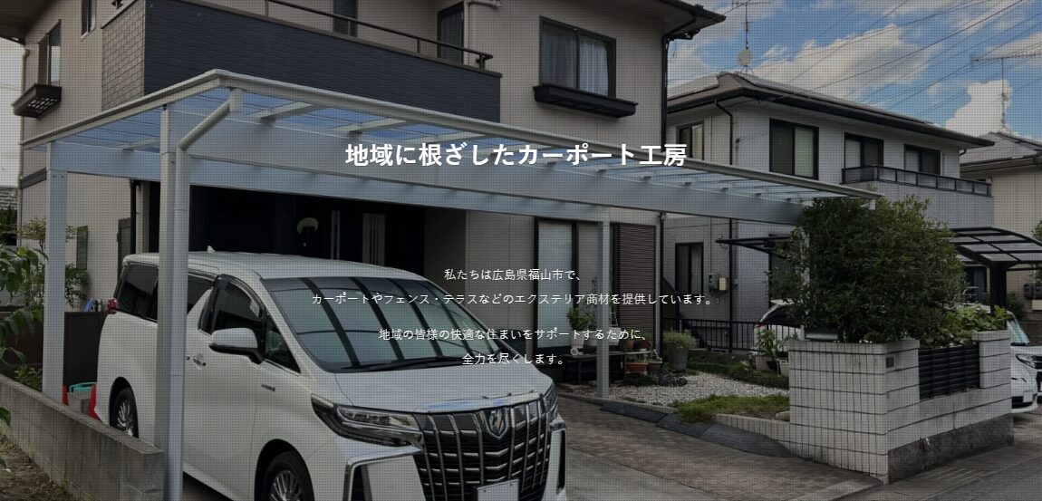 ふくやまカーポート工房のホームページ