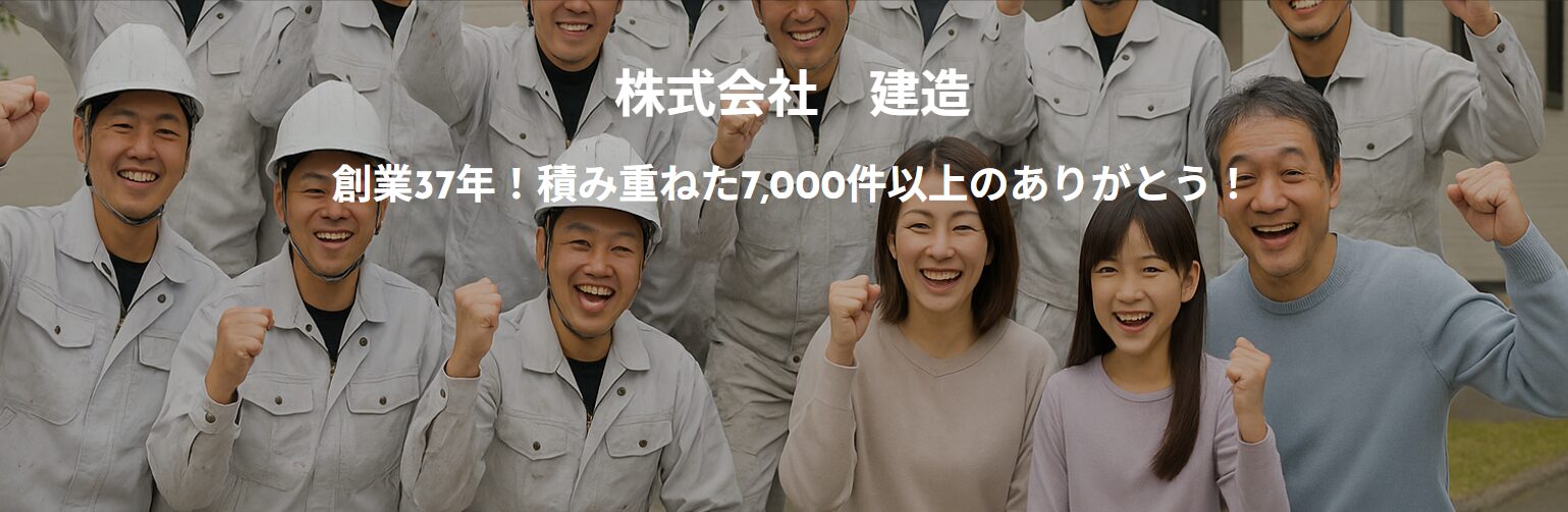 株式会社　建造のホームページ
