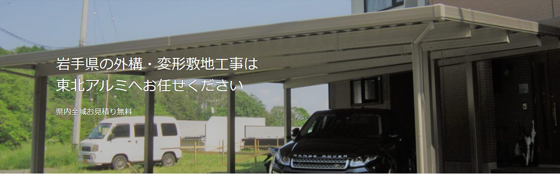 カスタムホームエクステリア　株式会社東北アルミのホームページ