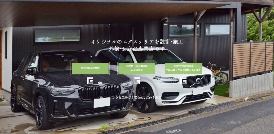 株式会社Garden（ガーデン）のホームページ