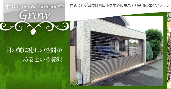 株式会社Grow（グロウ）のホームページ