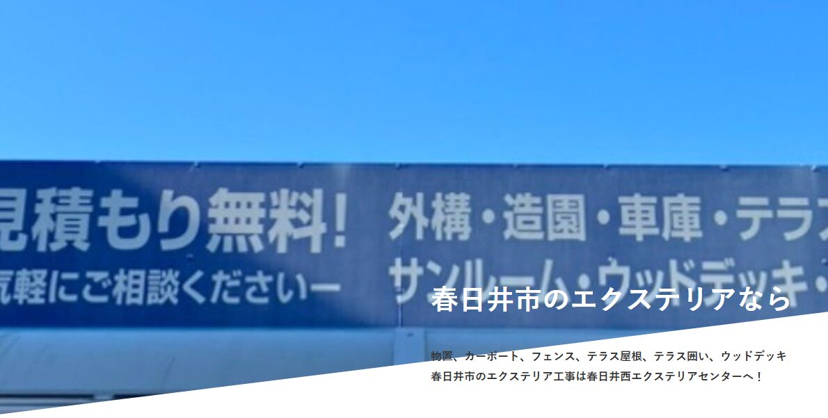 春日井西エクステリアセンターのホームページ