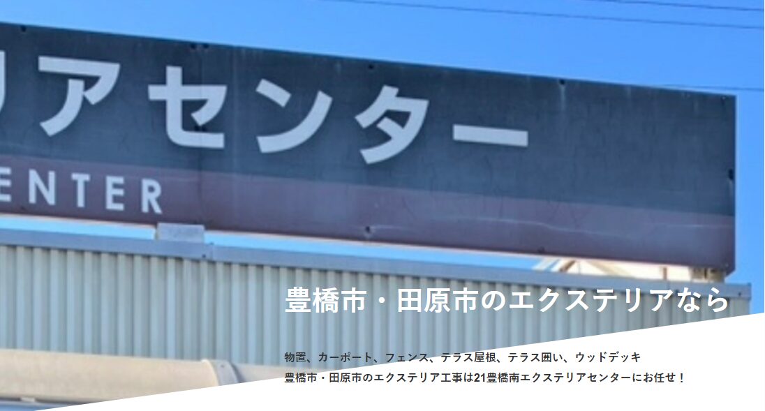21豊橋南エクステリアセンターのホームページ