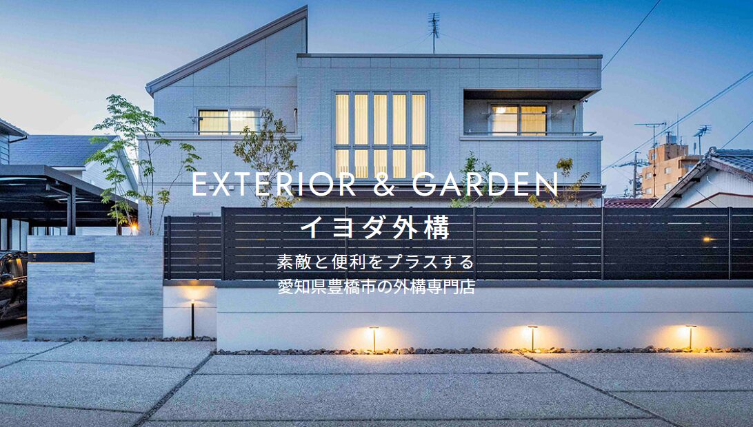 イヨダ外構のホームページ
