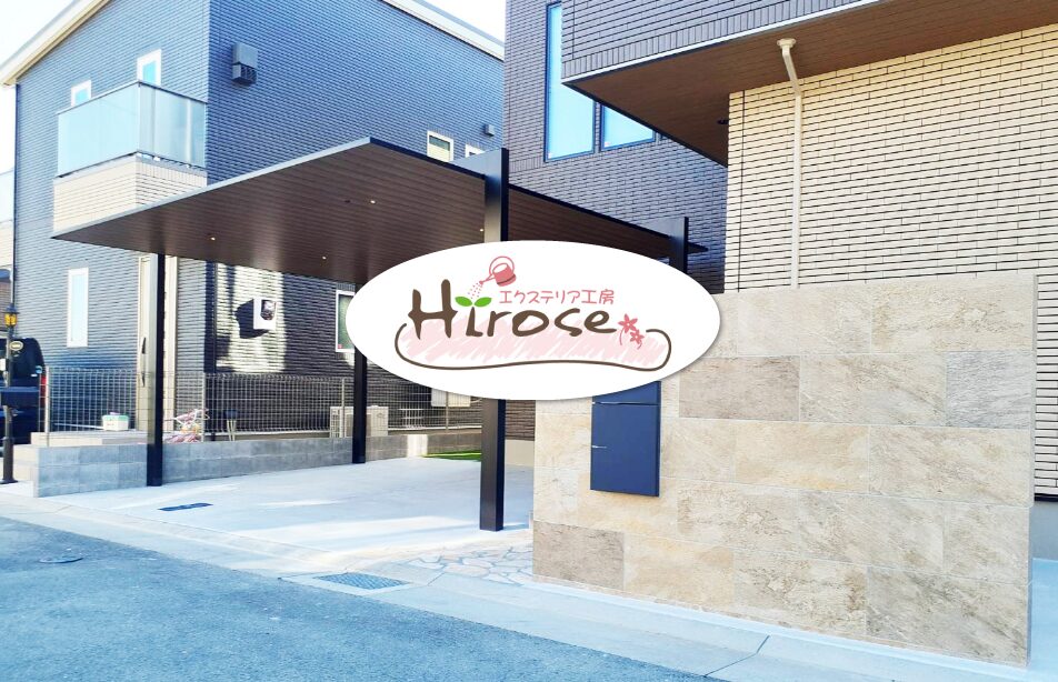 エクステリア工房Hiroseのホームページ