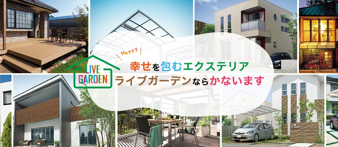 有限会社ライブガーデンのホームページ