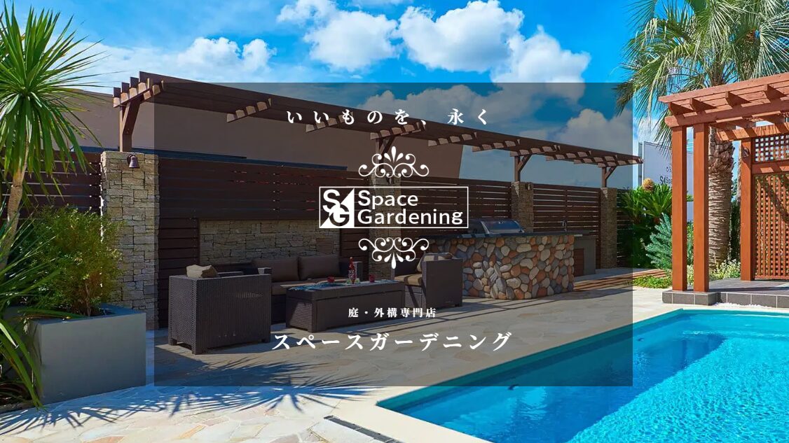 スペースガーデニング株式会社のホームページ