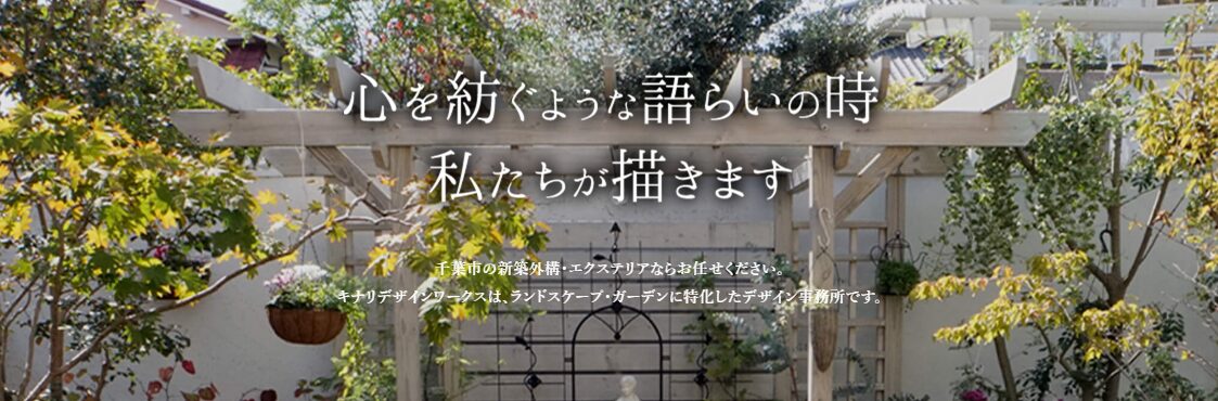 キナリデザイン　一級建築士事務所のホームページ
