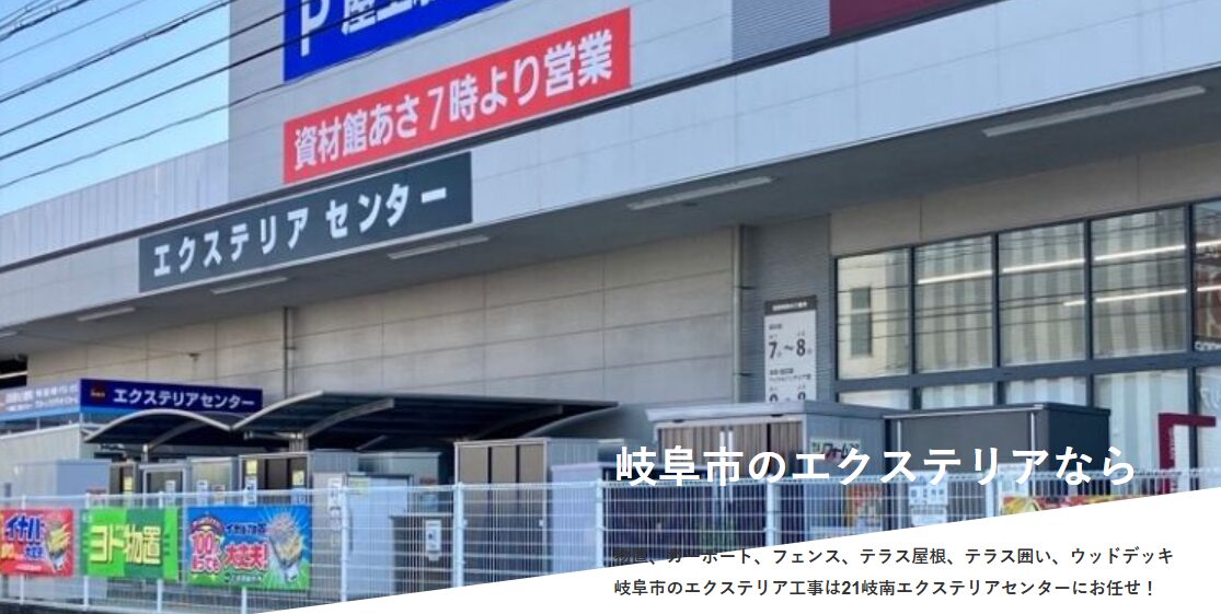 21岐南エクステリアセンターのホームページ