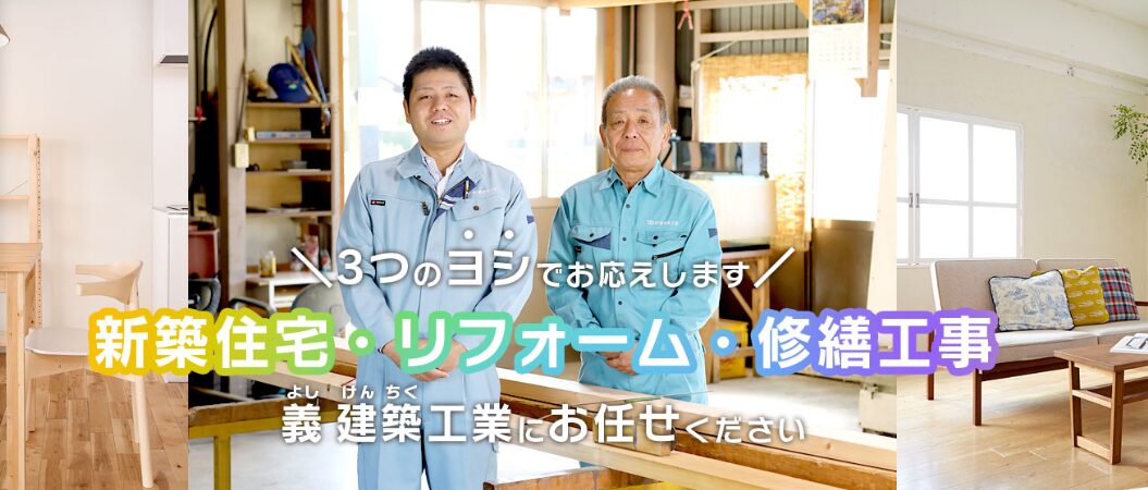 有限会社義 建築工業（よしけんちくこうぎょう）のホームページ