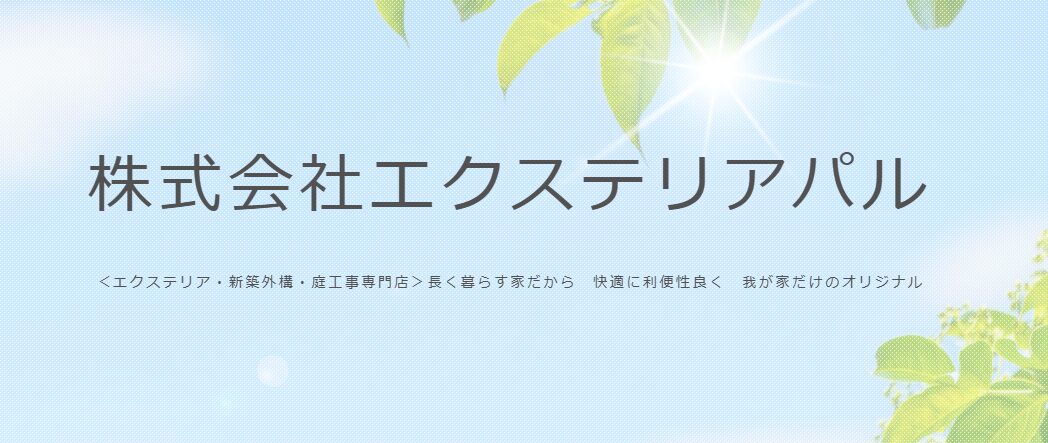 株式会社エクステリアパルのホームページ