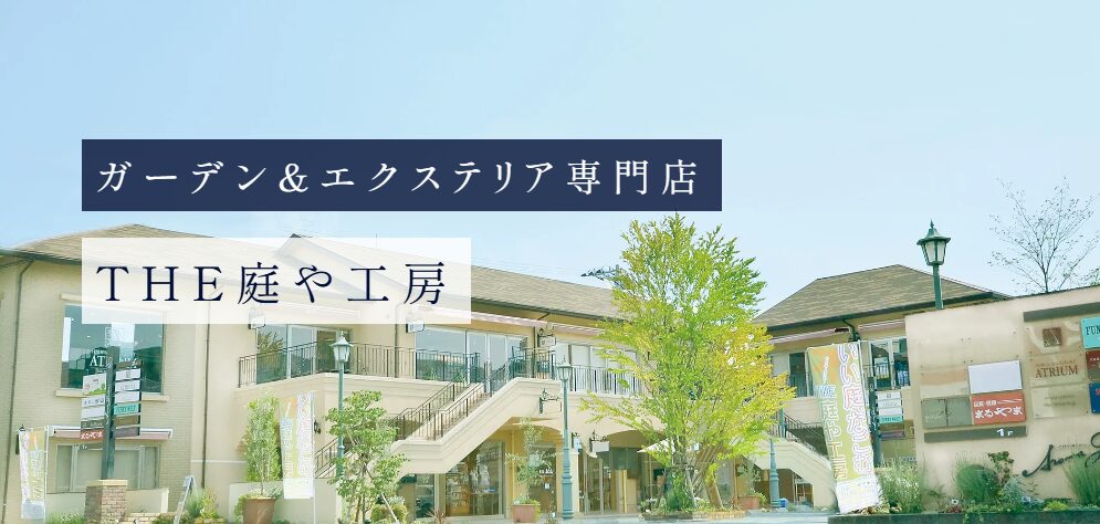 THE庭や工房　株式会社ベルフィオーレ(Belfiore)のホームページ