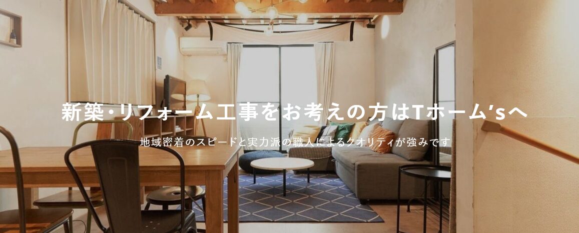株式会社 Tホーム’sのホームページ