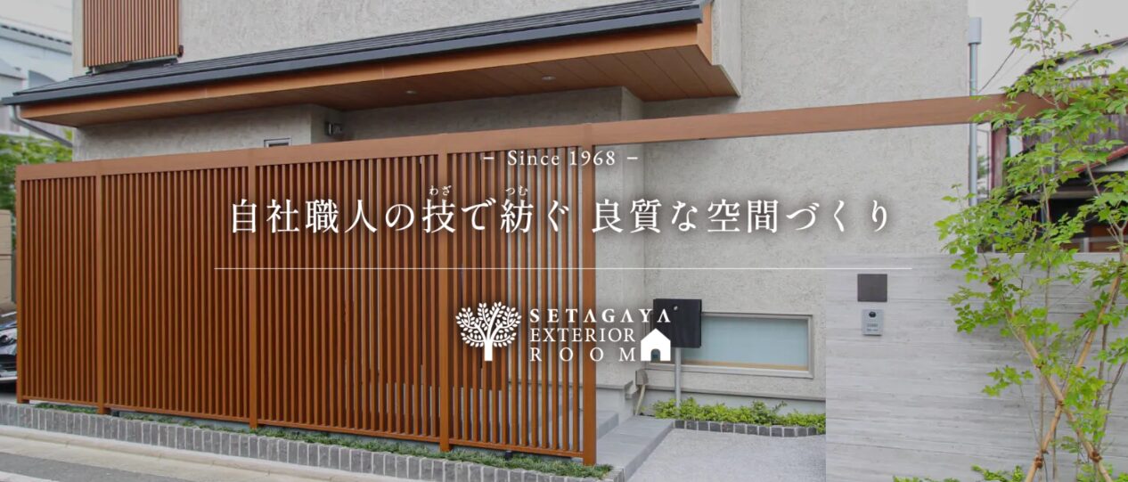 世田谷エクステリアルームのホームページ
