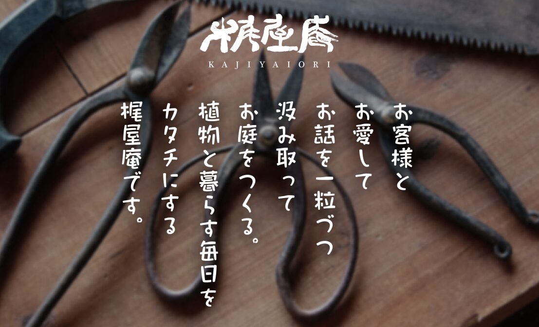 梶屋庵（かじやいおり)のホームページ