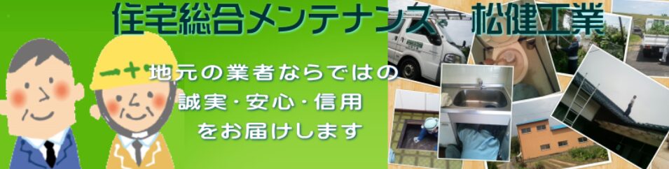 松建工業のホームページ