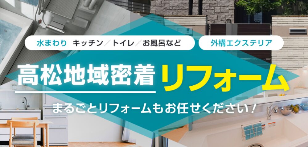 高松リフォームスタジオのホームページ