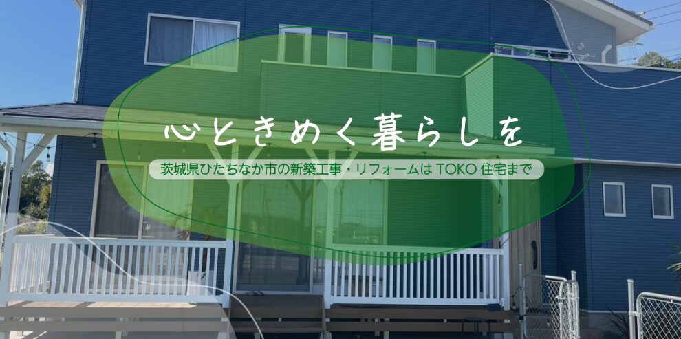 株式会社TOKO住宅のホームページ