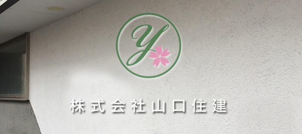 株式会社山口住建のホームページ