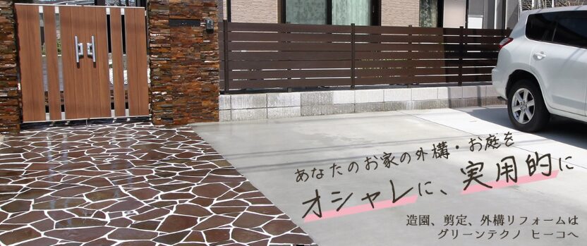 グリーンテクノヒーコ　-Green techno Hi-ko-のホームページ