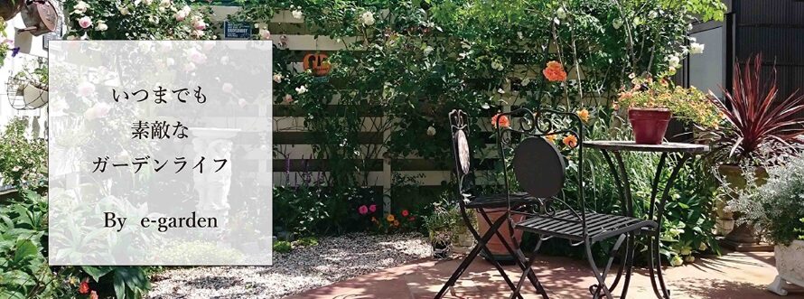 e-gardenのホームページ