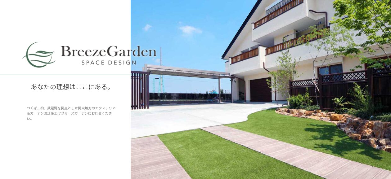 ブリーズガーデン　BREEZE GARDEN　勝工業株式会社のホームページ