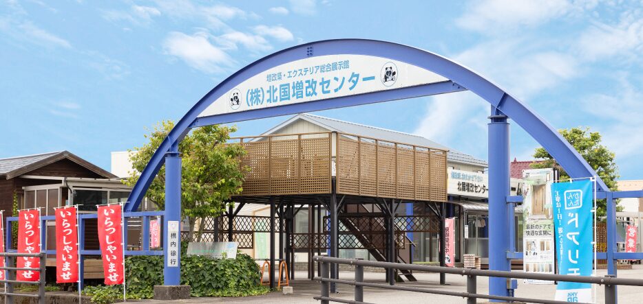 株式会社 北国増改センターのホームページ