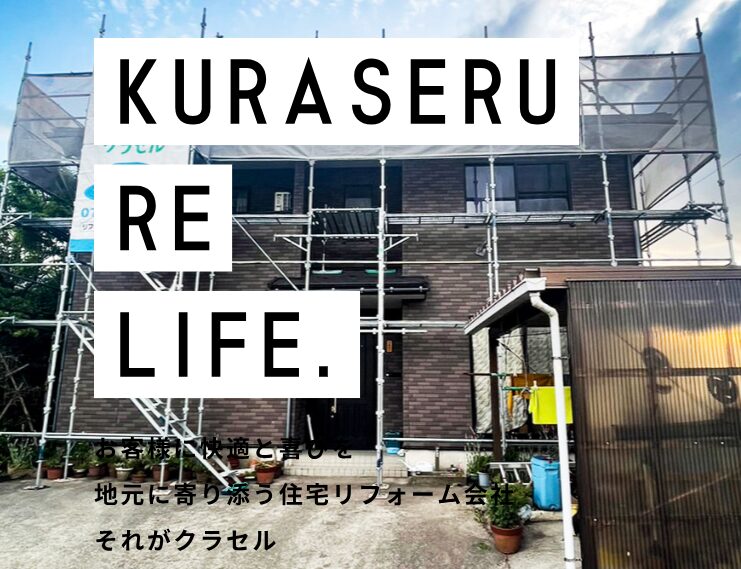 リフォームのクラセルのホームページ