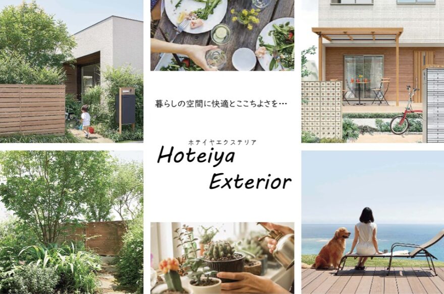 ホテイヤエクステリア　株式会社のホームページ