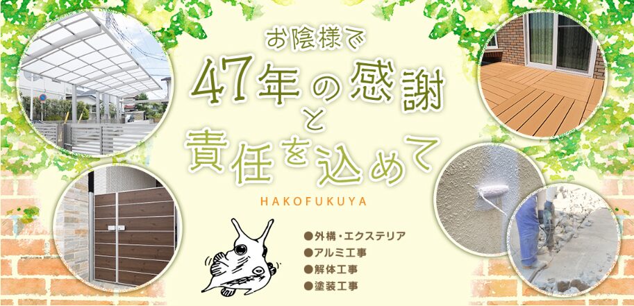 箱福屋のホームページ