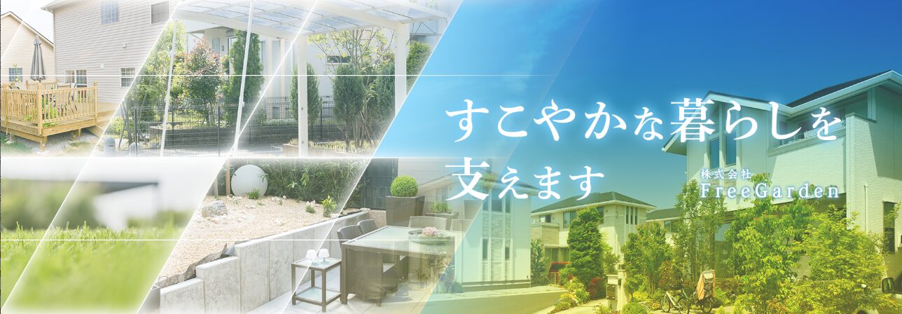 株式会社FreeGardenのホームページ