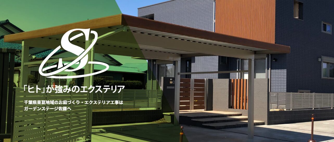 ガーデンステージ佐藤のホームページ
