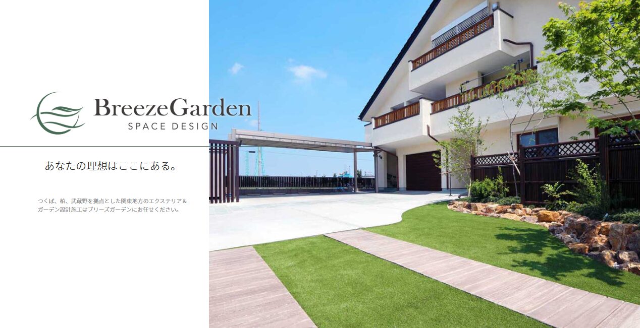 ブリーズガーデン BREEZE GARDEN 勝工業株式会社のホームページ