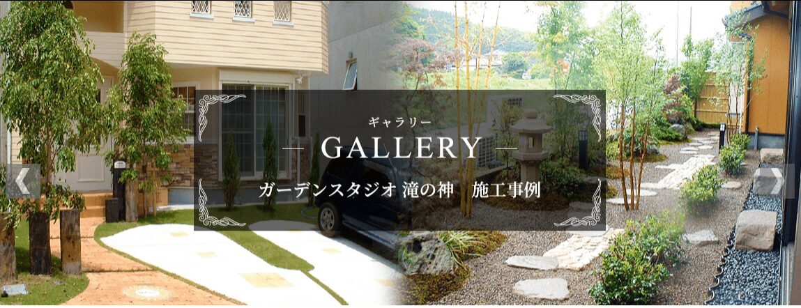 環境開発株式会社 　ガーデンスタジオ滝の神のホームページ
