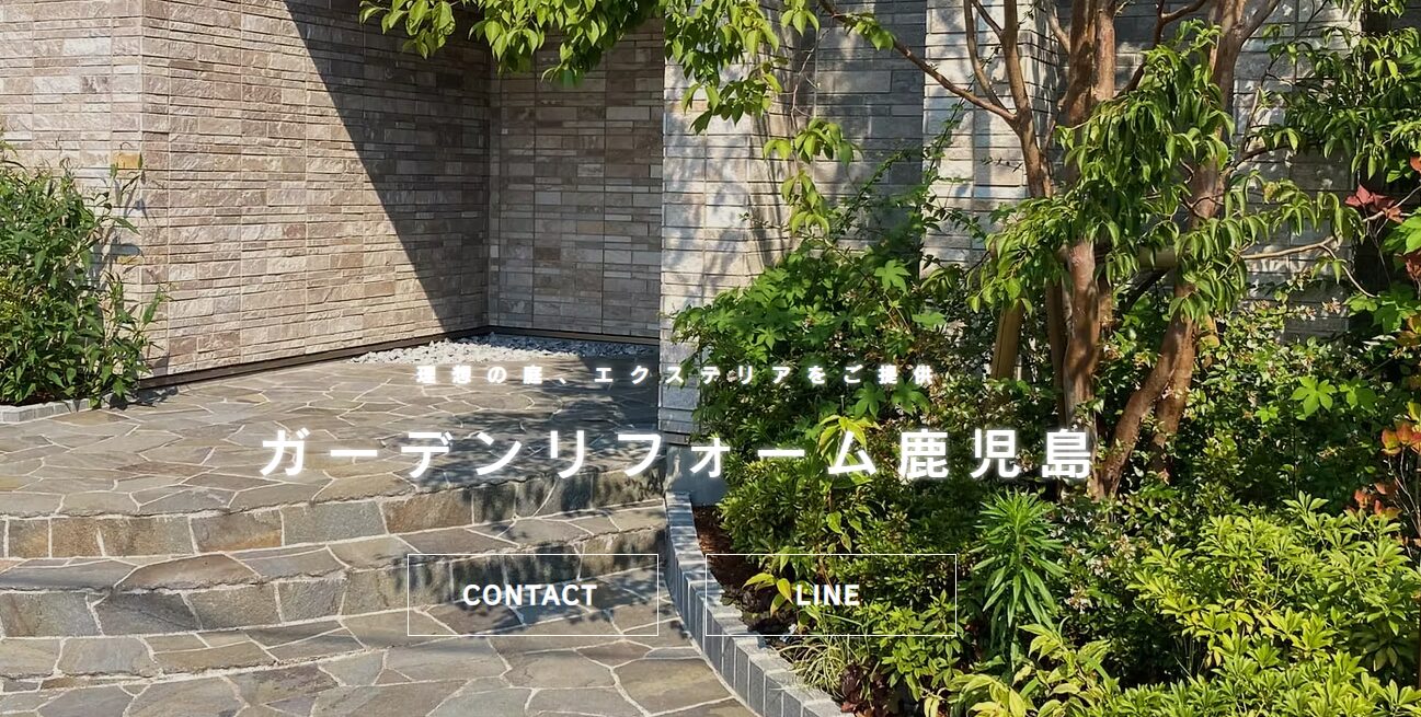 ガーデンリフォーム 鹿児島のホームページ