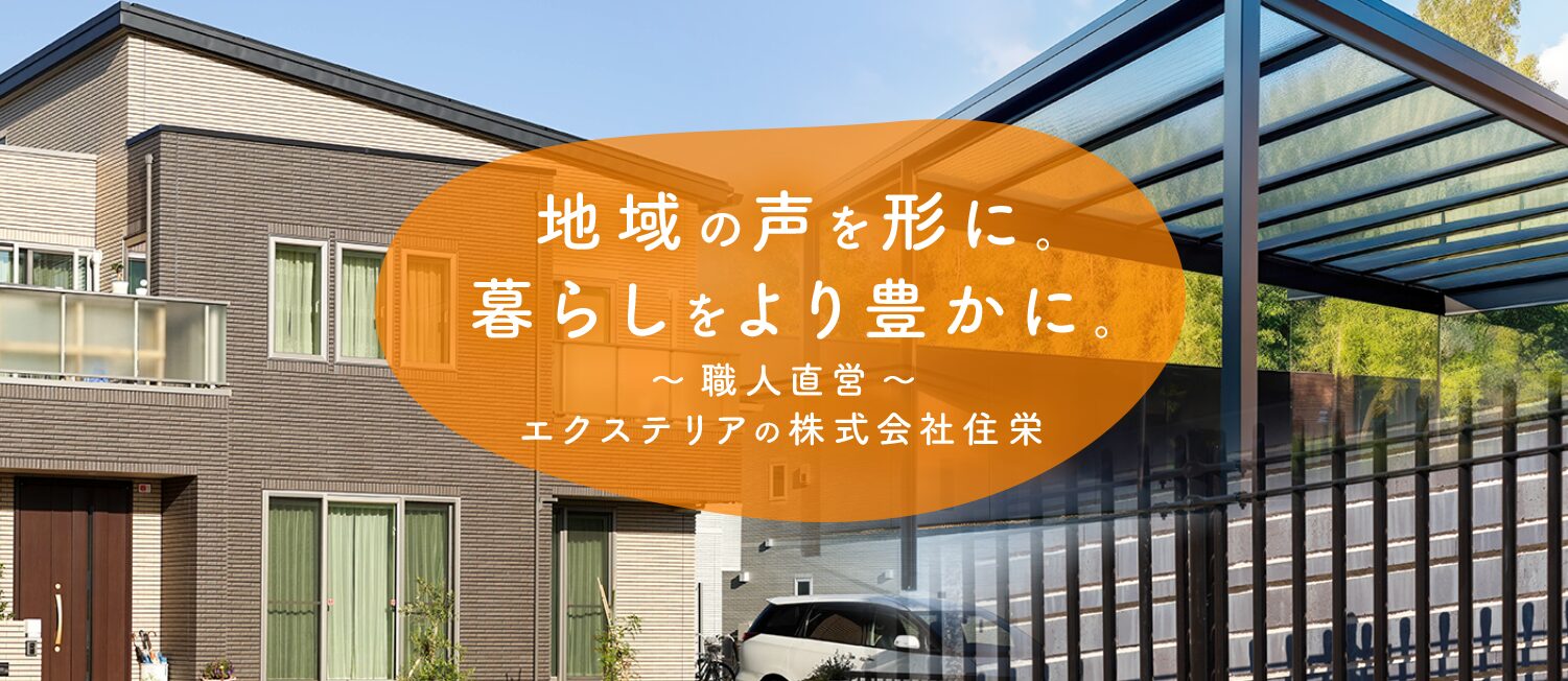株式会社住栄のホームページ