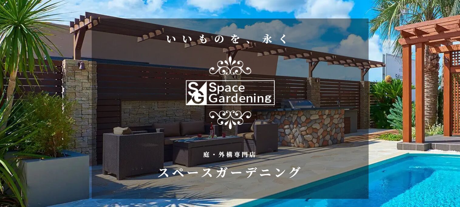 スペースガーデニング株式会社のホームページ