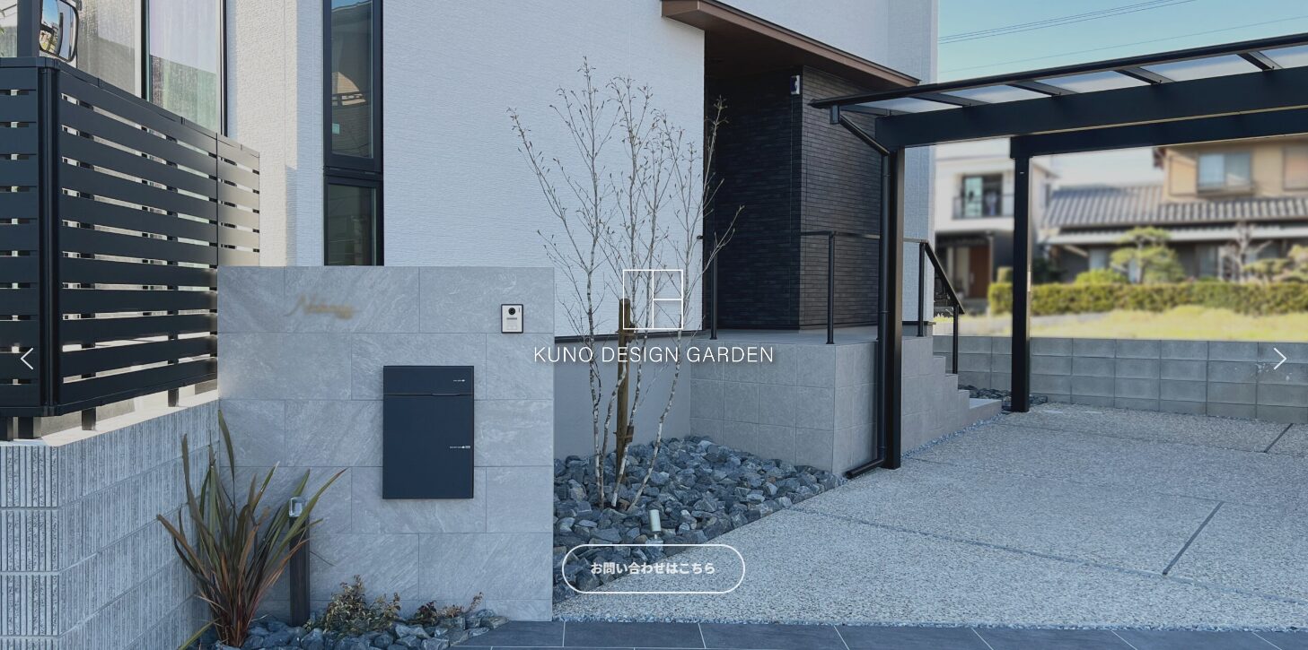 株式会社KUNO DESIGN GARDENのホームページ