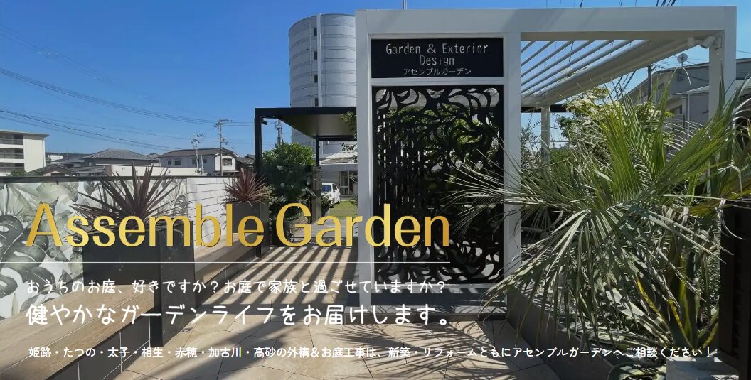 Assemble Gardenのホームページ