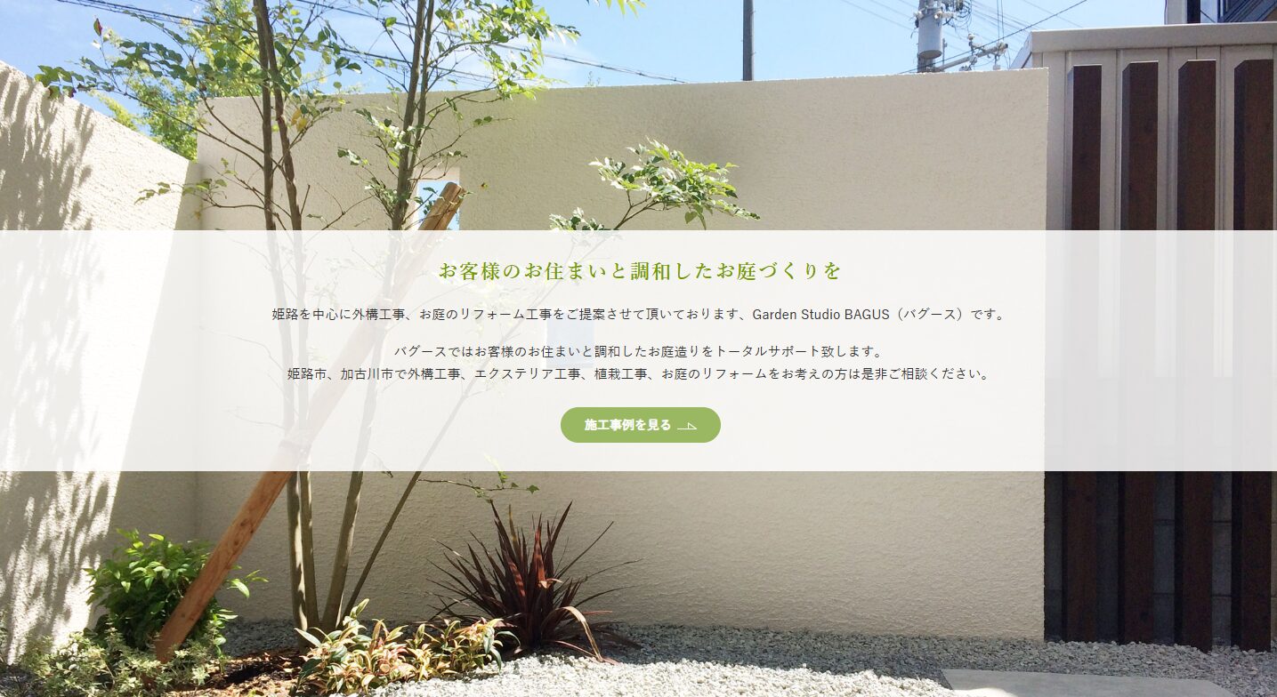 Garden Studio BAGUS（バグース）のホームページ