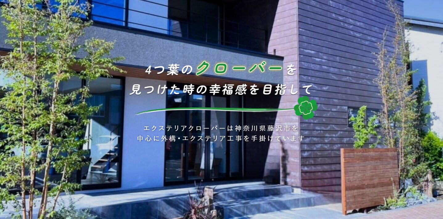エクステリアクローバー株式会社のホームページ