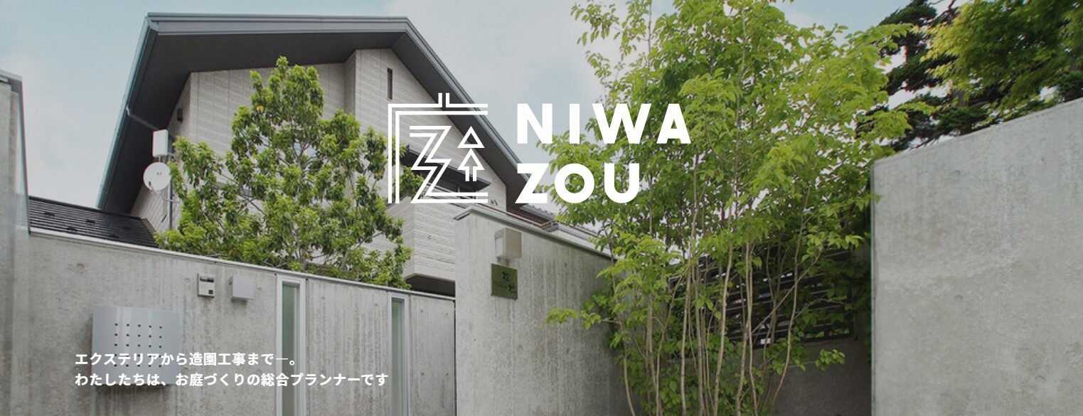庭ZOUのホームページ