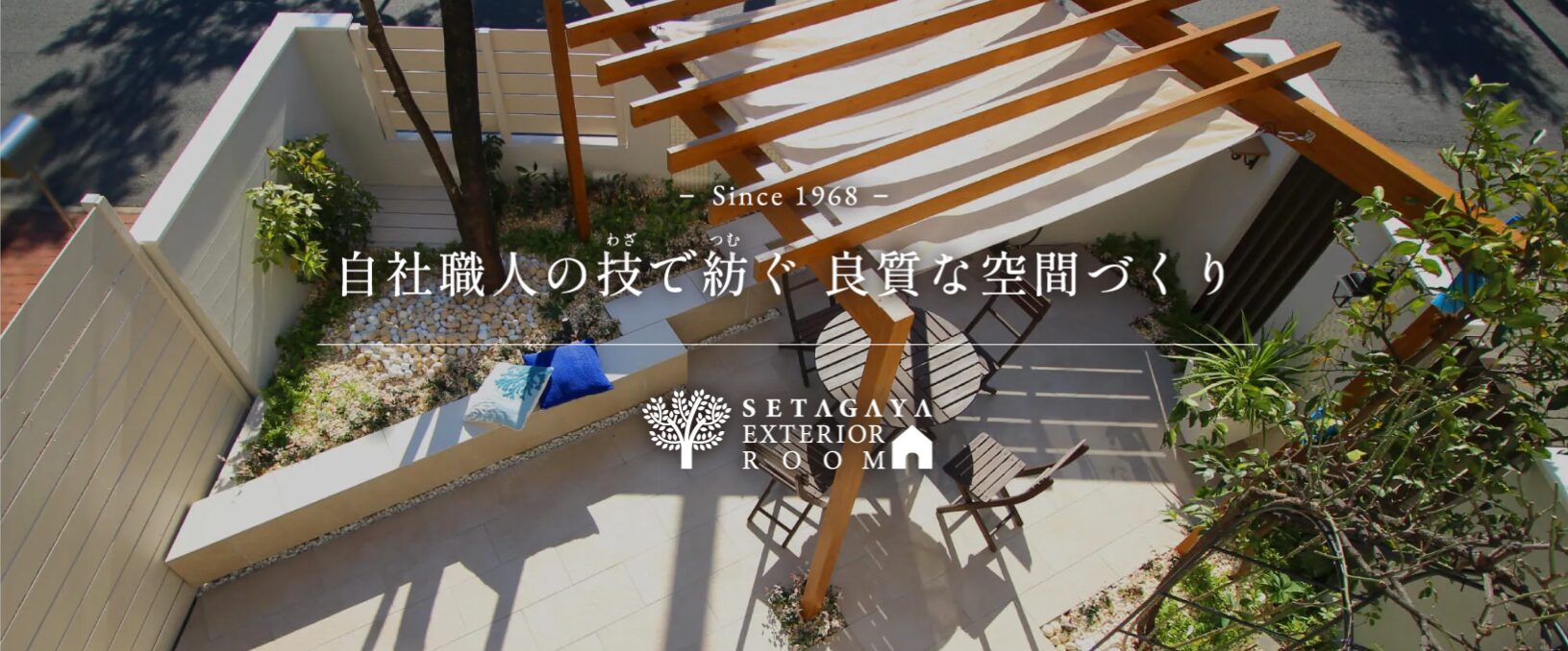 世田谷エクステリアルームのホームページ