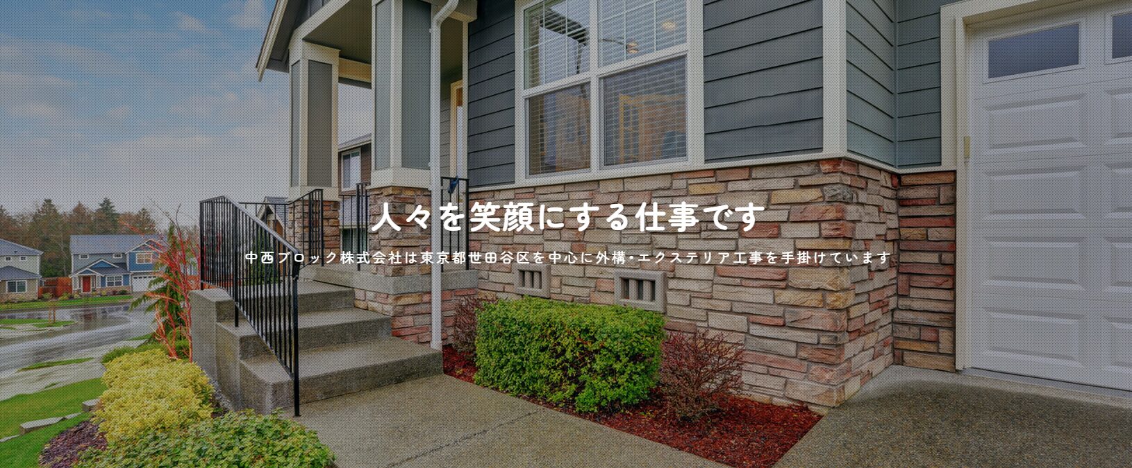 中西ブロック株式会社のホームページ